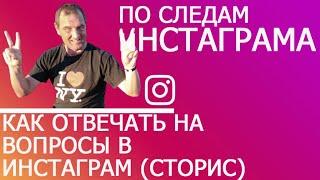 Как отвечать на вопросы в Инстаграм (сторис)?