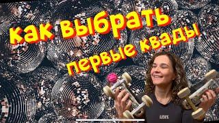 Как выбрать свои первые квады .  #квады #квадры #ретроролики #жизньнаквадах