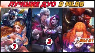 ЛУЧШИЕ ДУО ГЕРОЕВ | Выбирай с УМОМ и тащи в Mobile Legends Мобайл Легенд