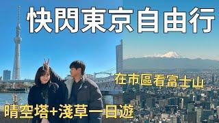 超突然出發去東京 帶著韓國老公玩日本東京都自由行一定要知道的秘技‼️| Japan vlog