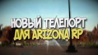 АКТУАЛЬНЫЙ РАБОЧИЙ ТЕЛЕПОРТ С НОГ ДЛЯ ARIZONA RP 2024