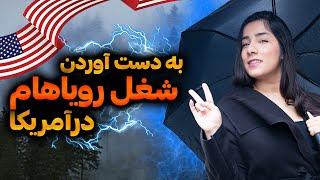 بعد از دو سال زندگی در آمریکا و مهاجرت از طریق لاتاری | کار پیدا کردن در آمریکا