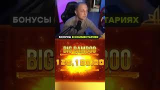 Зубарев поймал занос в Бамбуке | Заносит в Big Bamboo #bigbamboo #казино #shorts