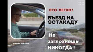 Въезд на эстакаду!  Упражнение Эстакада! Как сдать и не заглохнуть!