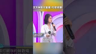 #沈玉琳 幫女星罵1句眾笑爆!【#后宮歐買尬】 EP46︱#利菁 #鬼話連篇 #騙人 #唬爛 #男人 #女人 #shorts