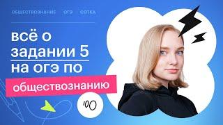 ОГЭ по обществознанию | Всё о ЗАДАНИИ №5  | Сотка