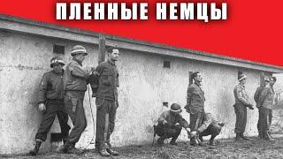 Что делали с ПЛЕННЫМИ НЕМЦАМИ после 1945 года?