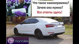 Нанокерамика Nanolex.Нанесение на Skoda Superb.| Зачем нужна нанокерамика?Вся правда!