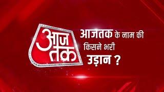 Aaj Tak के नाम की किसने भरी उड़ान ? | 50 Million Subscribers | No. 1 News Channel On YouTube