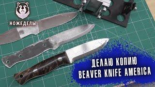 Делаю копию ножа BeaverKnife America. Подарок для Бобровского