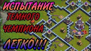 КАК ПРОЙТИ ИСПЫТАНИЕ ТЁМНОГО ЧЕМПИОНА НА ТРИ ЗВЕЗДЫ В КЛЕШ ОФ КЛЕНС! / CLASH OF CLANS!