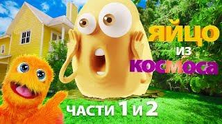 Гигантское яйцо Фаззи из космоса!  Части 1 и 2!!!!