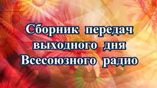 Сборник передач выходного дня Всесоюзного радио