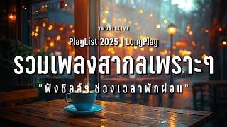 รวมเพลงสากลเพราะๆ ฟังชิลล์ๆ ช่วงเวลาพักผ่อน | VMUSICLIVE #longplay #chillmusic #vibes #เพลงสากล