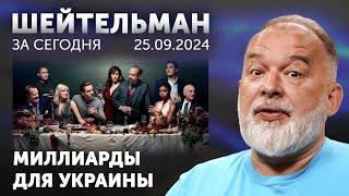 Генеральная ассамблея, блея, блея... 8 миллиардов на оружие для Украины! Лавров подкрался незаметно