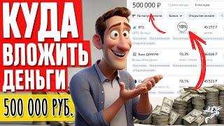 ТОП-3. КУДА ВЛОЖИТЬ ДЕНЬГИ!? Куда лучше вложить 500-600 тысяч рублей, чтобы заработать?