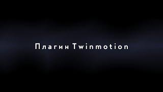 Плагин Twinmotion и Архикад 001