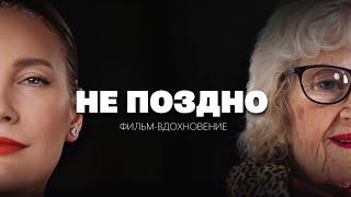 Ищу себя. Как изменить жизнь в любом возрасте? Летучая, Розенберг, Рогозин | Фильм «Не поздно»