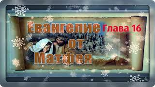 Евангелие по Матфею. Глава 16./ Музыкальные открытки. Л.Журавлева.