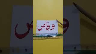 azkacalligraphy #waqas #waqasname #waqascalligraphy #riazuljannah #subscribe #viralvideo #newsong