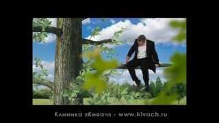 Клиника Кивач - Твоя жизнь