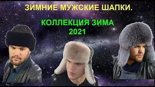 Стильные зимние мужские  шапки.  Зима 2021.