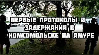 Первые протоколы и задержания в Комсомольске на Амуре 29 июля 2020 г.