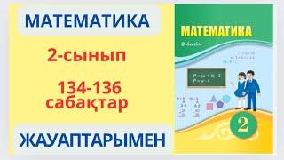 Математика 2-сынып 134-136 сабақтар.Өткен материалды қайталау.Бекіту.1-13 есептер жауаптарымен