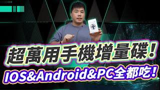 超萬用手機增量碟 徹底解決容量不足 全設備通吃(iPhone、MAC、Andorid、Pad、PC、Windows)