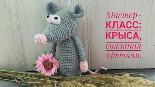 Крыса крючком мастер класс/Часть 1/Голова