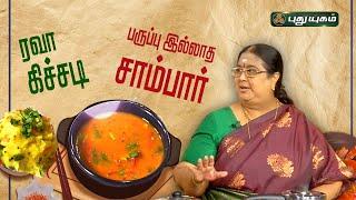 பருப்பு இல்லாத உடனடி சாம்பார் | ரவா கிச்சடி #Rusikkalamvanga | #puthuyugamtv