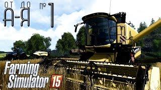 Farming Simulator 15 от А до Я. Глава 1: Новая карьера