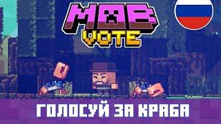 Minecraft Live 2023: Голосуй за краба! (Русский перевод)