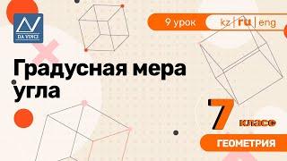 7 класс, 9 урок, Градусная мера угла