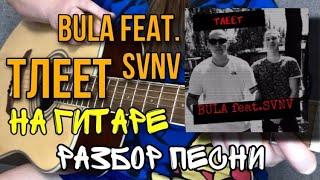 BULA FEAT. SVNV - Тлеет | Разбор на гитаре