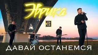 ЭВРИКА - Давай останемся (Official music video)