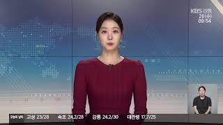 2024. 6. 26. KBS강릉 930뉴스