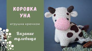 Коровка Уна крючком. Вязание туловища.