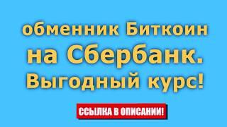 обмен Биткоин на Сбербанк онлайн. Выгодный курс от 0.001, 1000р