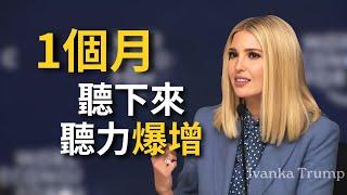 【聽演講學英語】伊萬卡Ivanka發言快準又清晰，能聽懂說明你很厲害