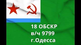 18 ОБСКР  В/ч 9789.Одесса.Корабли и катера