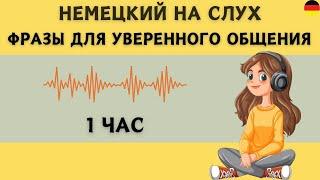 Немецкий на слух | 1 час  | Разговорные фразы на каждый день A1 A2 В1 