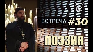 Встреча с молодежью #30. Поэзия или история?! Протоиерей Андрей Ткачёв