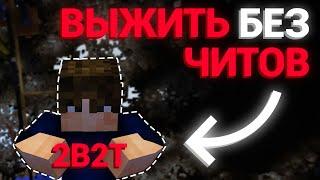 Выживание Без Читов на 2B2T #1 / Русский Сервер 2B2T / 2b2t.org.ru