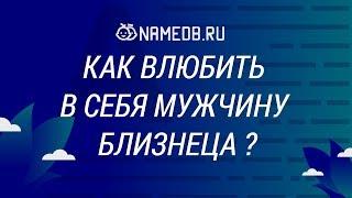 Как влюбить в себя мужчину Близнеца?