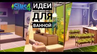 Sims 4 : Идеи для ванной комнаты