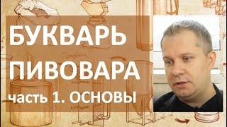 Букварь пивовара. Часть 1. Основы |пиво|пивоварение|Сергей Матвеев|ГрейнРус|азбука винокура