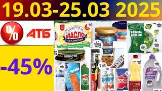 Скидки АТБ до -45%! (19.03-25.03 2025) #акции #скидки #атб #анонсатб #акції #знижки #ціниатб #обзор