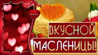 Вкусной масленицы! - Музыкальная открытка с пожеланиями для друзей!