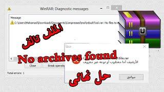 حل جذرى لجميع مشاكل برنامج WinRAR مثل الملف مضغوط تالف أو عدم وجود أرشيف عند فك الضغط @MobiiTek